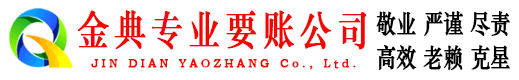 钢城金典收账公司